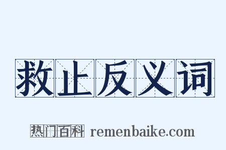 救止反义词是什么意思的图片